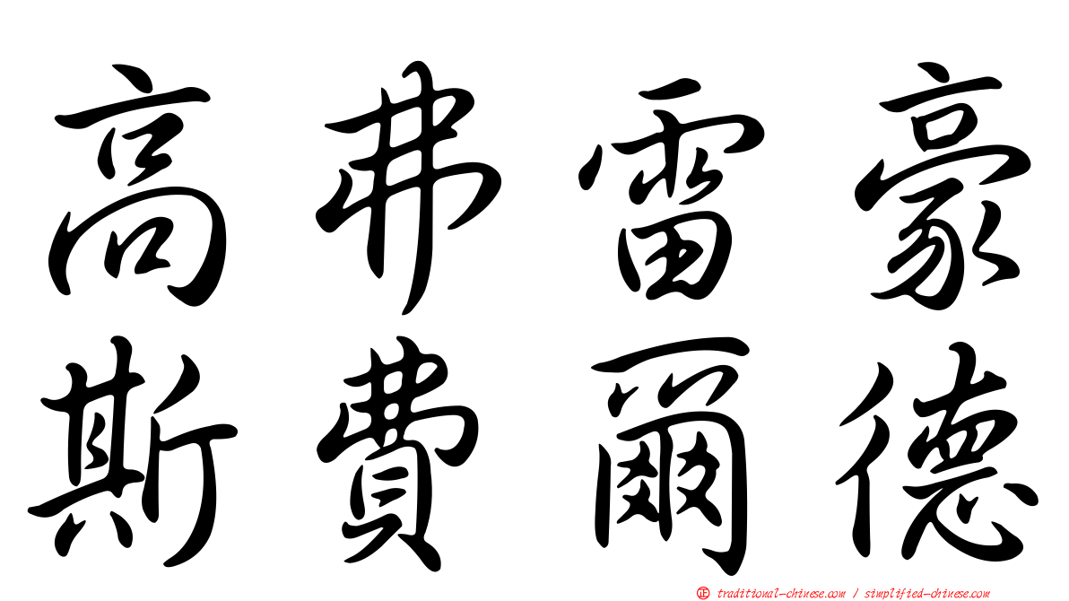 高弗雷豪斯費爾德