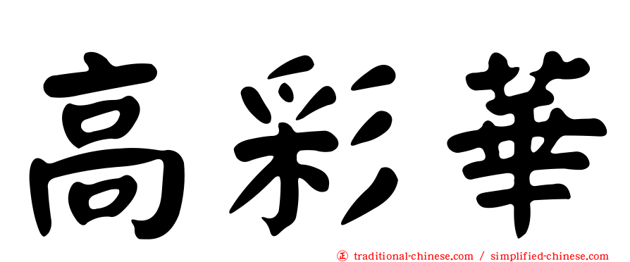 高彩華