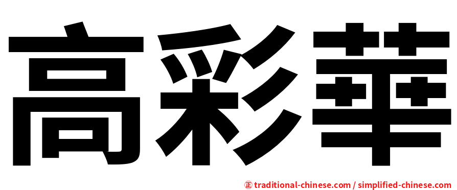 高彩華