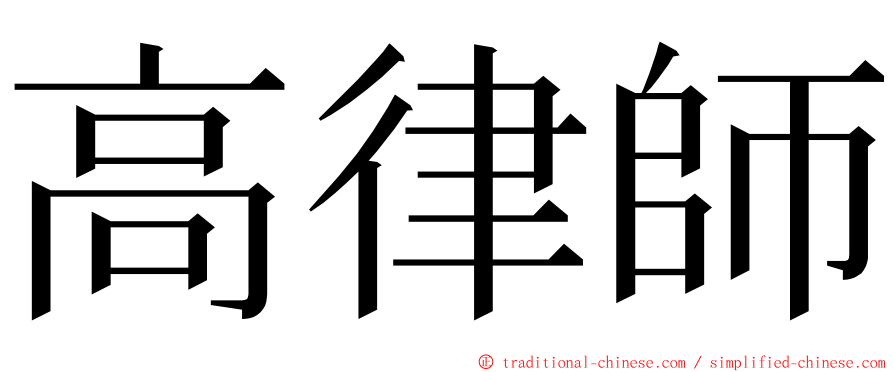 高律師 ming font