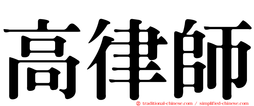 高律師
