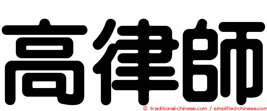 高律師