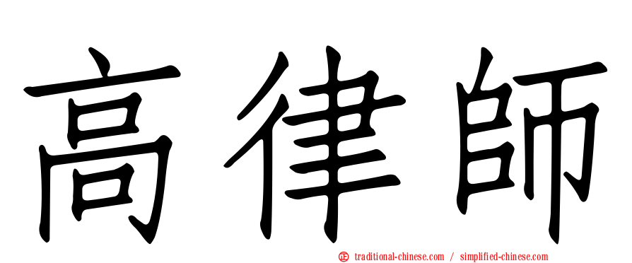 高律師