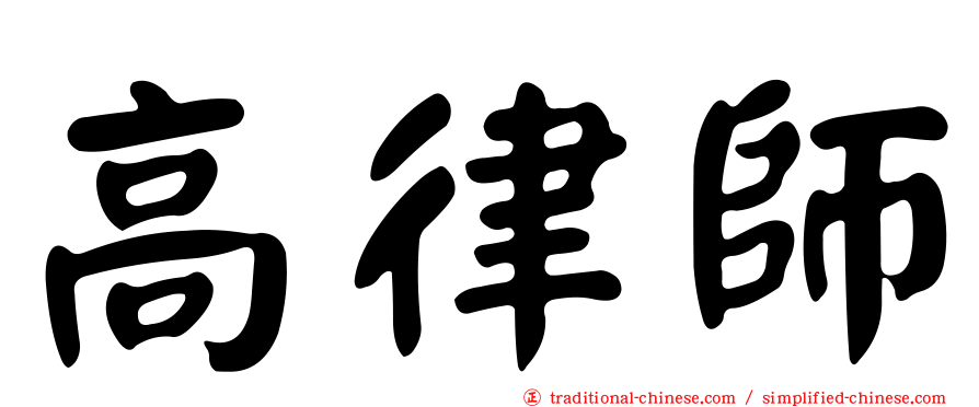 高律師