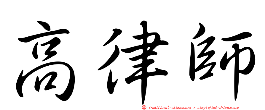 高律師