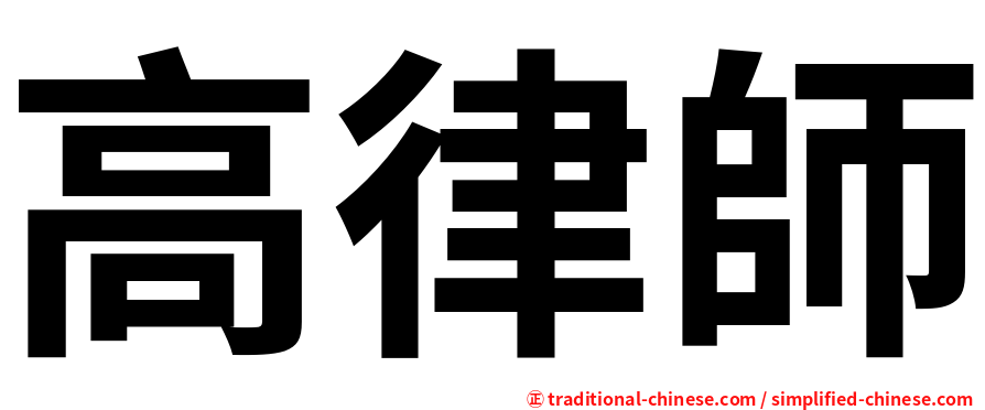 高律師