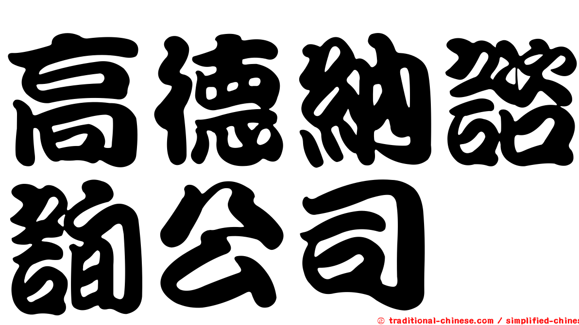 高德納諮詢公司