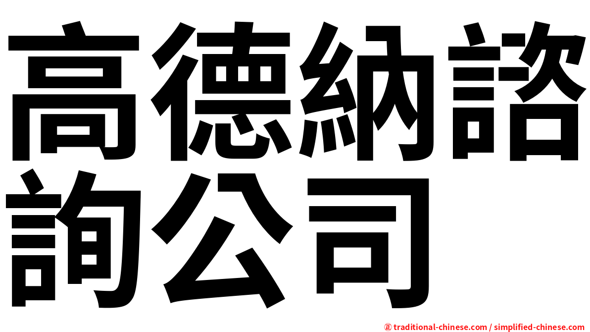 高德納諮詢公司