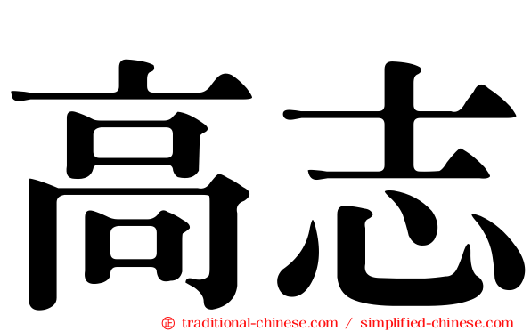 高志
