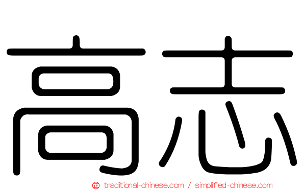 高志