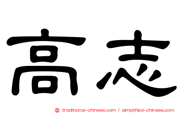 高志