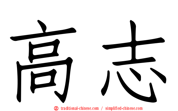 高志