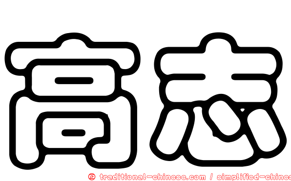 高志