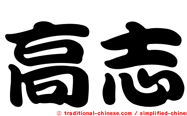 高志
