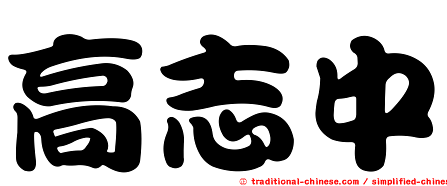 高志中