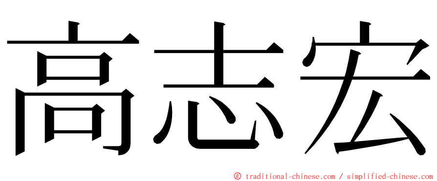 高志宏 ming font
