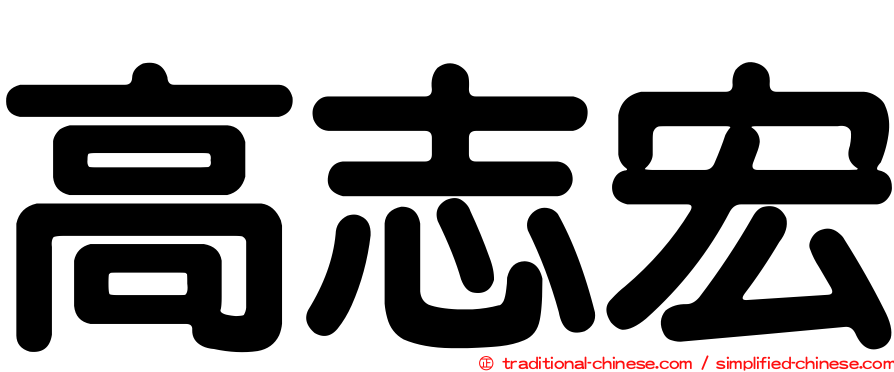 高志宏