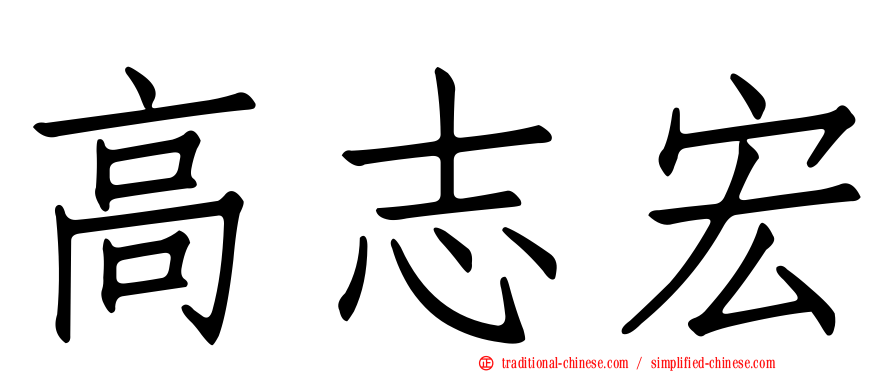高志宏