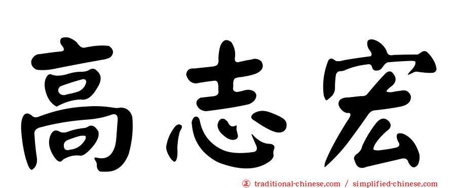 高志宏