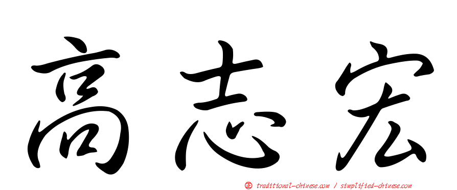 高志宏