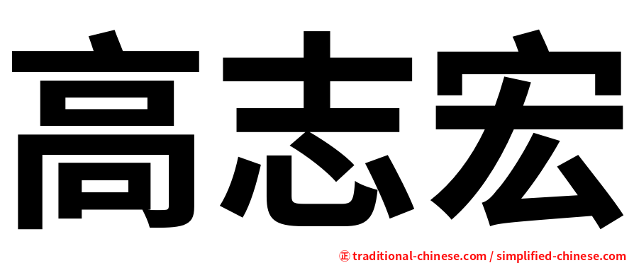 高志宏