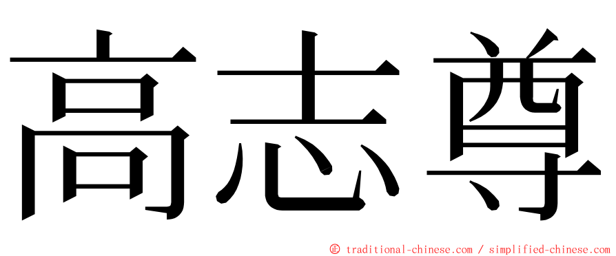高志尊 ming font