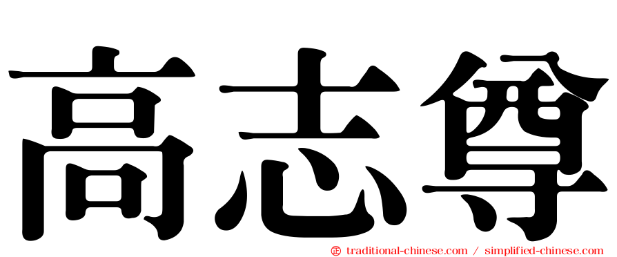 高志尊