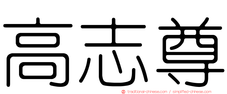 高志尊