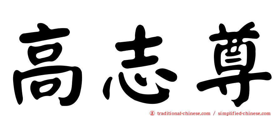 高志尊