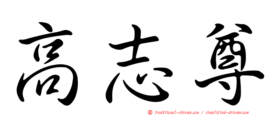 高志尊