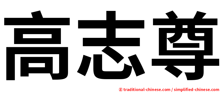 高志尊