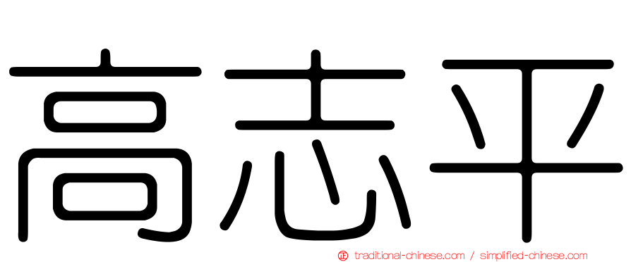 高志平