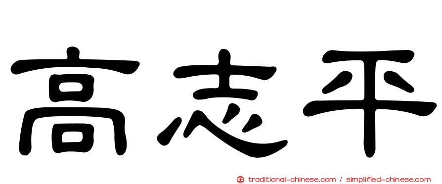 高志平
