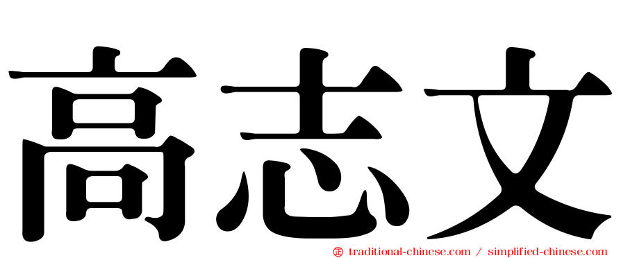高志文