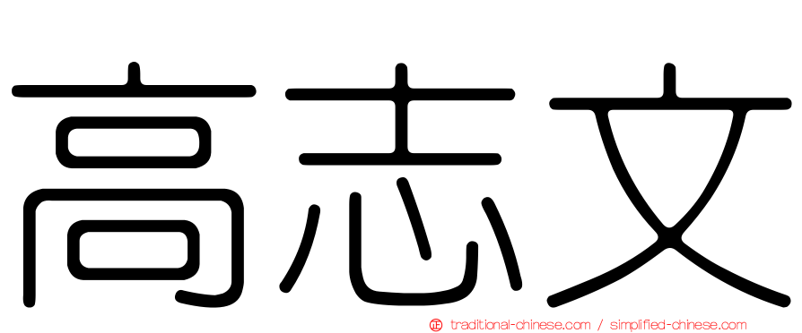 高志文