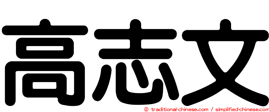 高志文