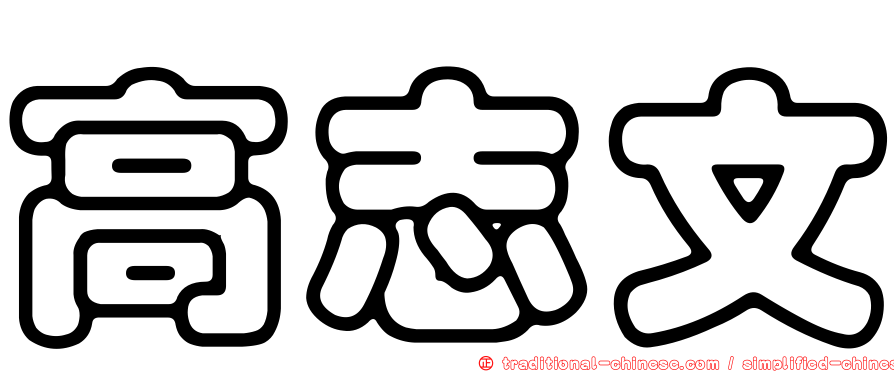 高志文