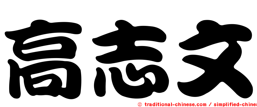 高志文