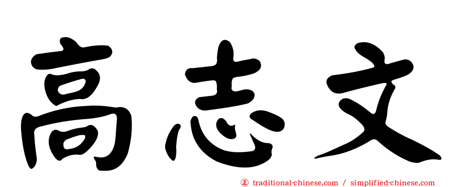 高志文