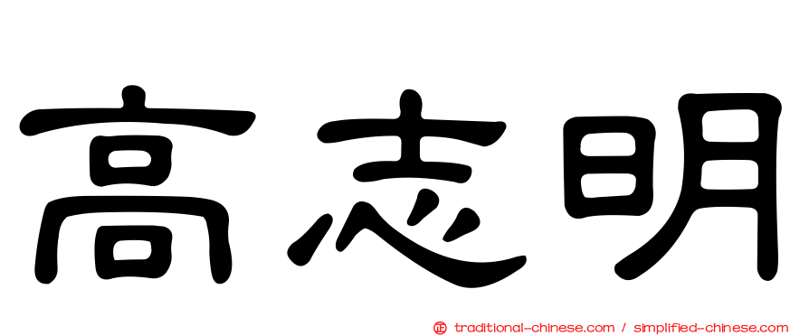高志明