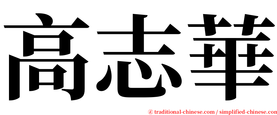 高志華 serif font