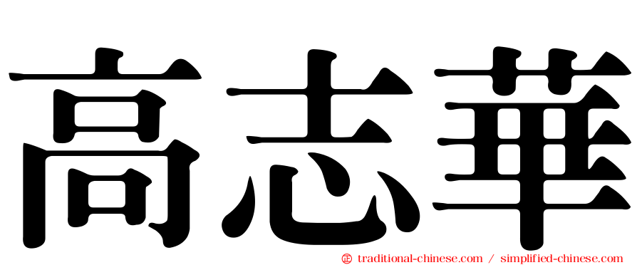 高志華