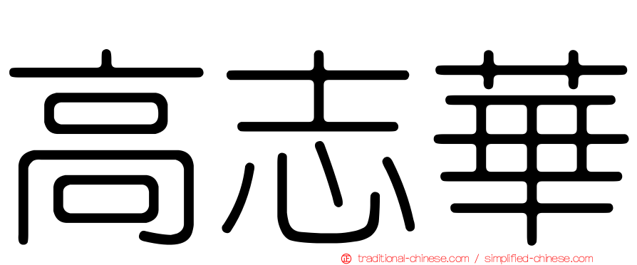 高志華