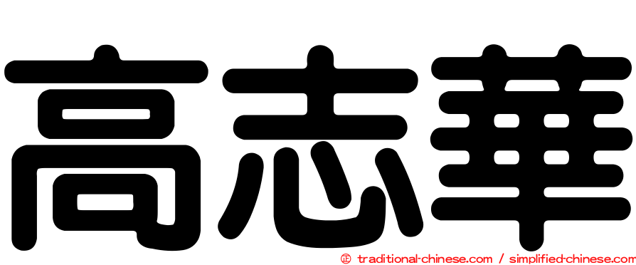 高志華