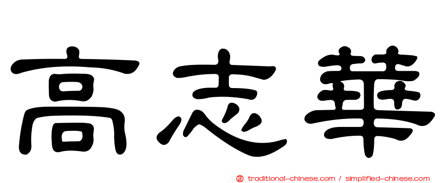 高志華