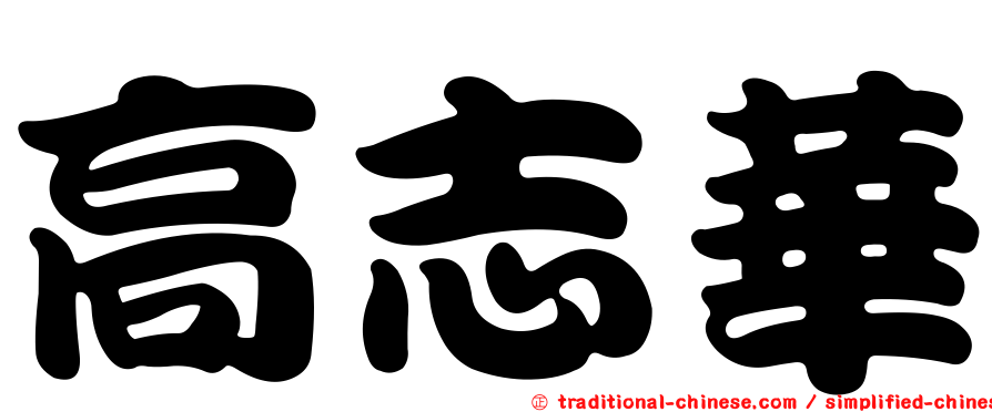 高志華