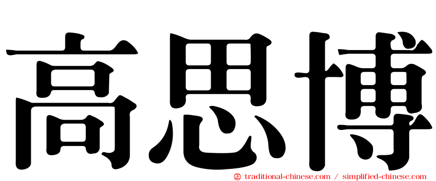 高思博