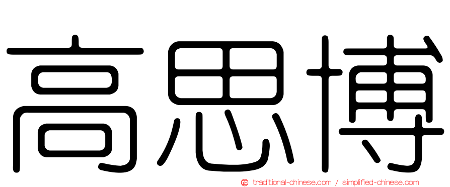 高思博
