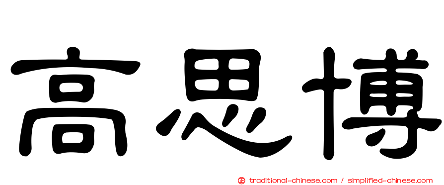 高思博