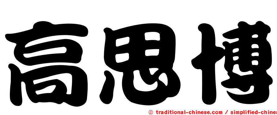 高思博